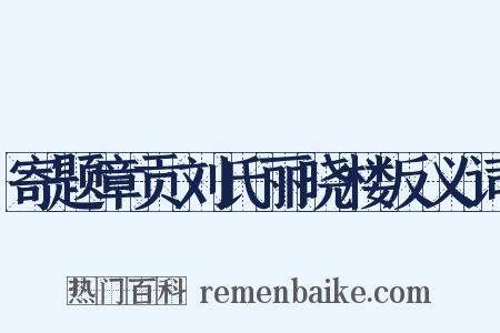 寄题章贡刘氏丽晓楼反义词是什么意思的图片